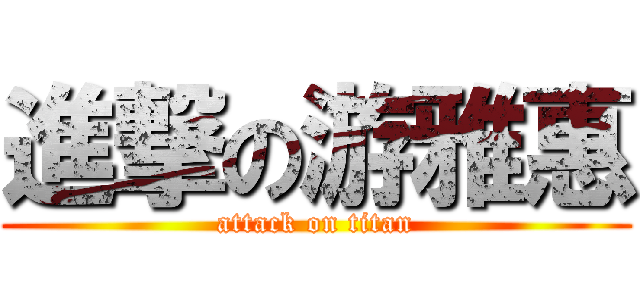 進撃の游雅惠 (attack on titan)