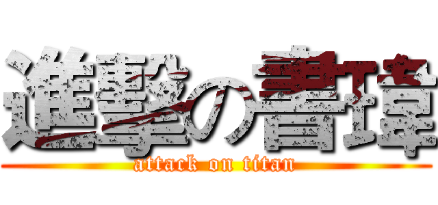進擊の書瑋 (attack on titan)