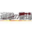 進擊の書瑋 (attack on titan)