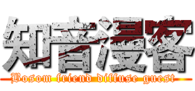 知音漫客 (Bosom friend diffuse guest )