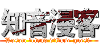 知音漫客 (Bosom friend diffuse guest )