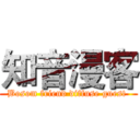 知音漫客 (Bosom friend diffuse guest )