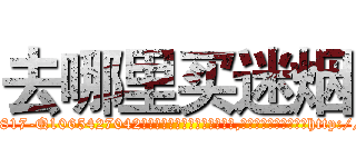 去哪里买迷烟 (去哪里买迷烟【电-151x68344x817-Q1065427042元吉药业】我们做的是长期生意,靠的是老客户长期支持http://sngk.net/Hf1AVC

参考消息网我们做的是长期生意,靠的是老客户长期支持也许我们早该意识到，就连鲍勃·霍斯金斯（金球奖戏剧类电影男主角 
)