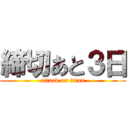 締切あと３日 (attack on titan)