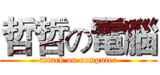 哲哲の電腦 (attack on computer)
