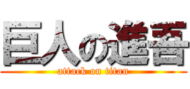 巨人の進吾 (attack on titan)