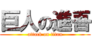 巨人の進吾 (attack on titan)