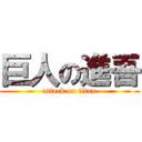 巨人の進吾 (attack on titan)