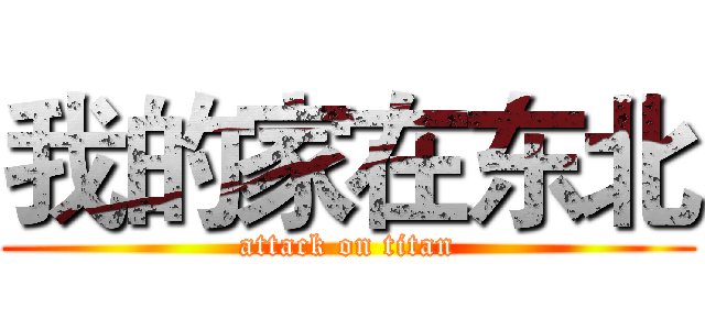 我的家在东北 (attack on titan)