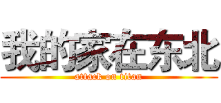 我的家在东北 (attack on titan)