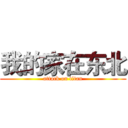 我的家在东北 (attack on titan)