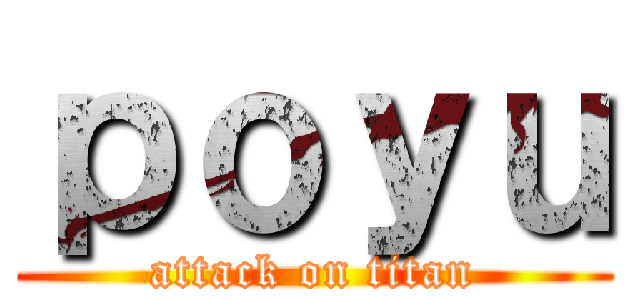 ｐｏｙｕ (attack on titan)