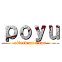 ｐｏｙｕ (attack on titan)
