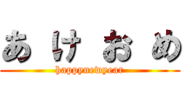 あ け お め (happynewyear)
