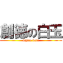 創徳の白玉 (white ball)