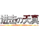 进击の天真 (attack on naive)