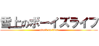 雪上のボーイズライフ (attack on titan)