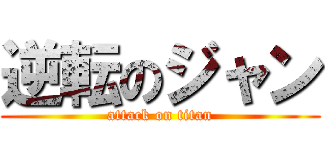 逆転のジャン (attack on titan)