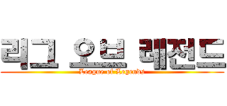 리그 오브 레전드 (League of Legends)