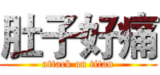 肚子好痛 (attack on titan)