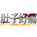 肚子好痛 (attack on titan)