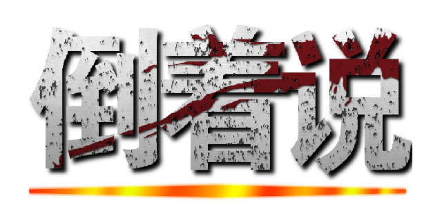 倒着说 ()
