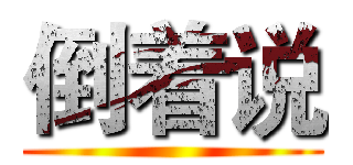 倒着说 ()