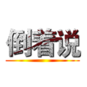 倒着说 ()