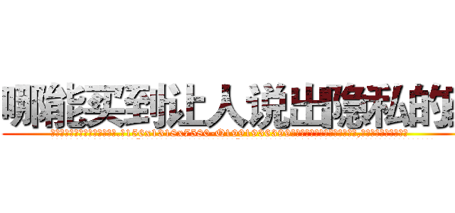哪能买到让人说出隐私的药 (哪能买到让人说出隐私的药【电.话156x1318x7580-Q1991936399鑫宏药业】我们做的是长期生意,靠的是老客户长期支持
参考消息网2月20日报道 韩媒称，“剩女多、离婚率高的城市，房价一定会上涨。”这是中国经济学家金岩石2016年12月参加在上海举行的房地产相关论坛时说的话。
)