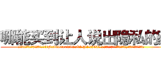 哪能买到让人说出隐私的药 (哪能买到让人说出隐私的药【电.话156x1318x7580-Q1991936399鑫宏药业】我们做的是长期生意,靠的是老客户长期支持
参考消息网2月20日报道 韩媒称，“剩女多、离婚率高的城市，房价一定会上涨。”这是中国经济学家金岩石2016年12月参加在上海举行的房地产相关论坛时说的话。
)