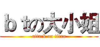 ｂｔの大小姐 (attack on titan)