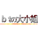 ｂｔの大小姐 (attack on titan)