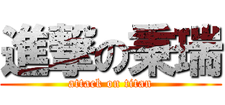 進撃の秉瑞 (attack on titan)