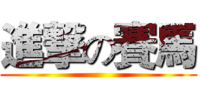 進撃の賽馬 ( )