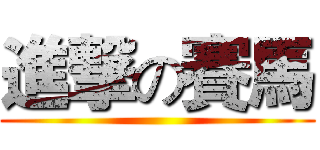進撃の賽馬 ( )