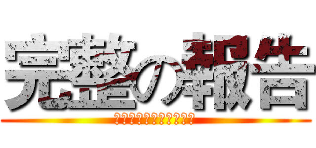 完整の報告 (你好助教開心老師也開心)