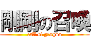 剛剛の召喚 (call of gungun)
