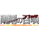 剛剛の召喚 (call of gungun)