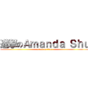 進撃のＡｍａｎｄａ Ｓｈｕ (attack on titan)