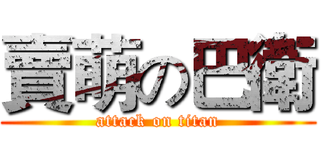 賣萌の巴衛 (attack on titan)