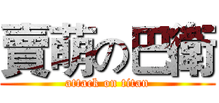賣萌の巴衛 (attack on titan)