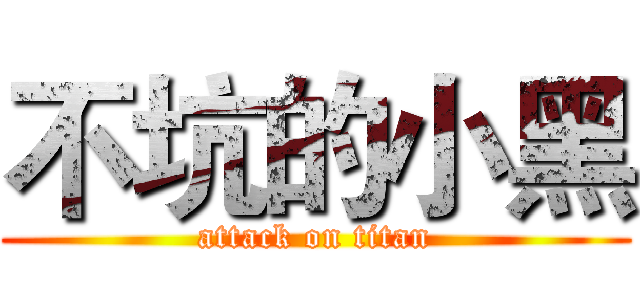 不坑的小黑 (attack on titan)