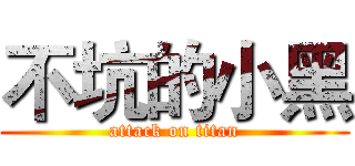 不坑的小黑 (attack on titan)
