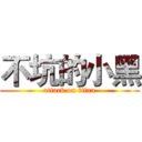 不坑的小黑 (attack on titan)