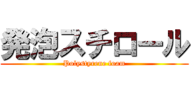 発泡スチロール (Polystyrene foam)