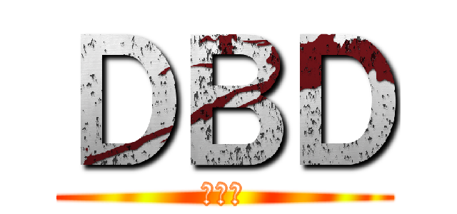 ＤＢＤ (戦犯集)