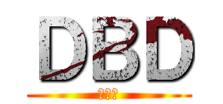 ＤＢＤ (戦犯集)