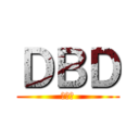 ＤＢＤ (戦犯集)