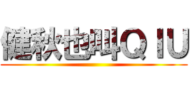 健秋也叫ＱＩＵ ()