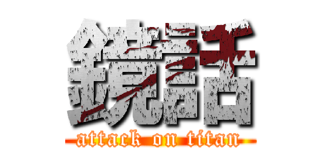 鏡話 (attack on titan)